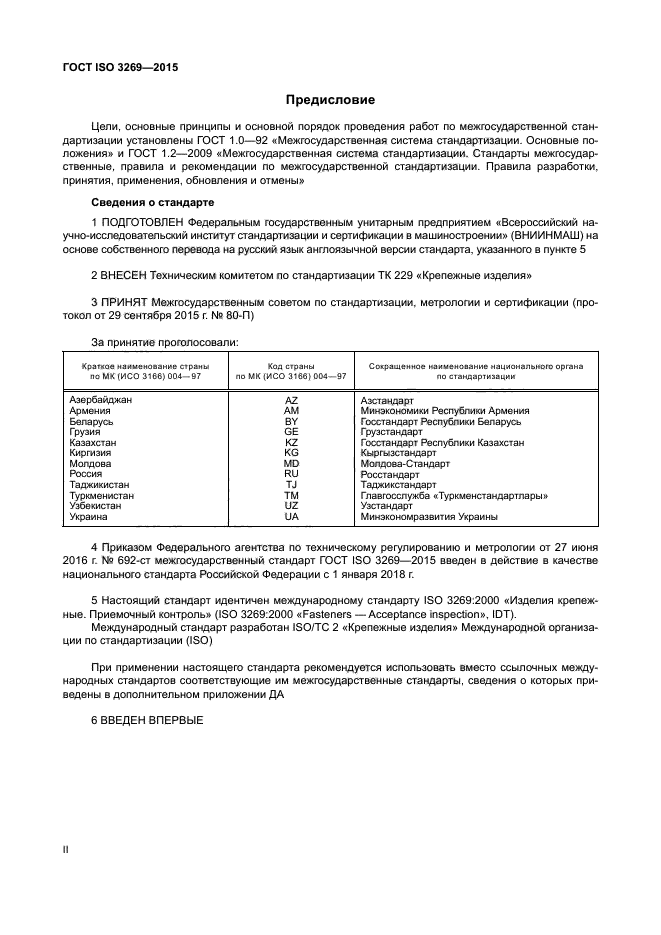 ГОСТ ISO 3269-2015