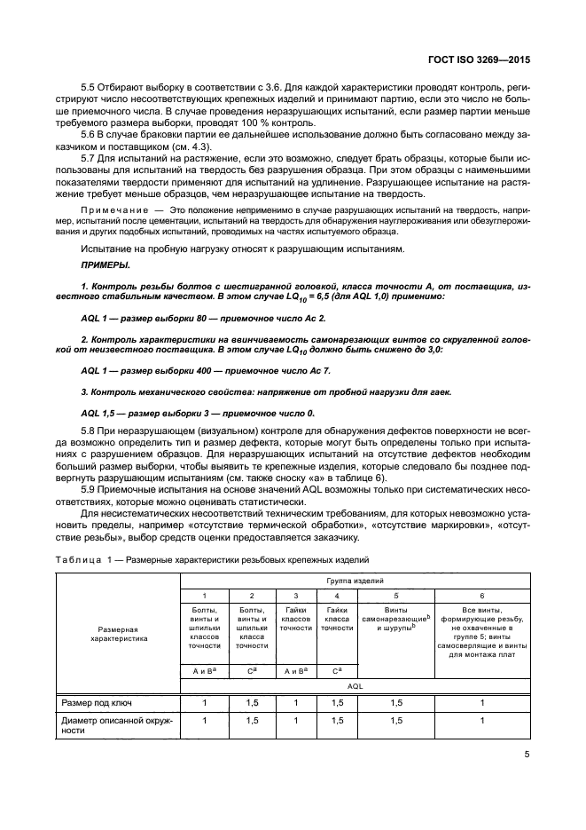 ГОСТ ISO 3269-2015