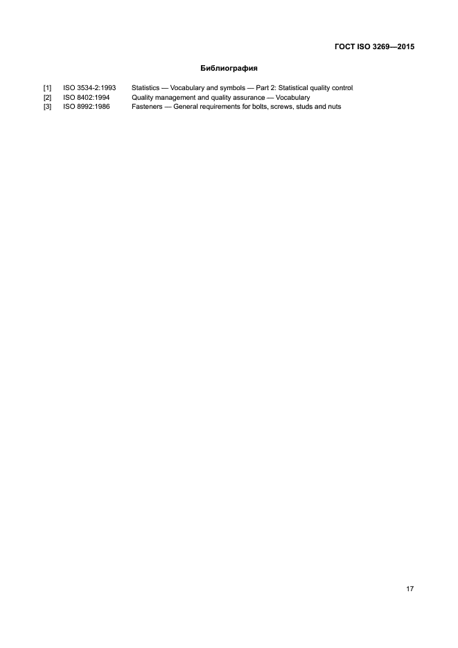 ГОСТ ISO 3269-2015