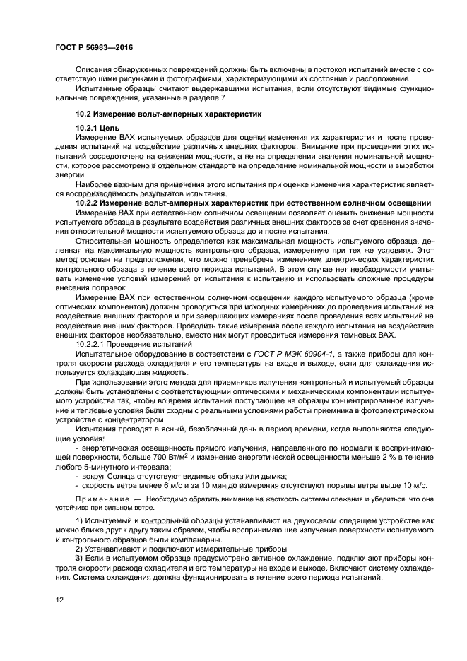 ГОСТ Р 56983-2016