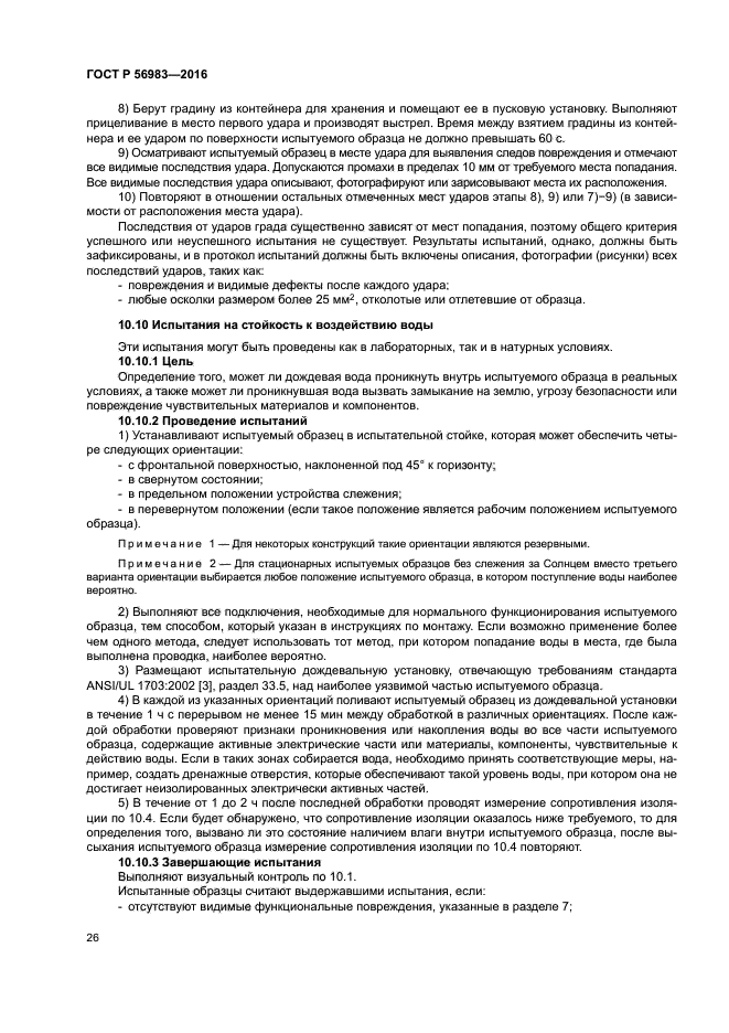 ГОСТ Р 56983-2016