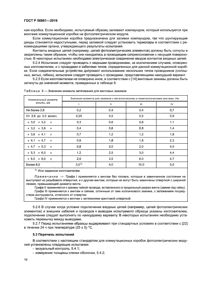 ГОСТ Р 56981-2016