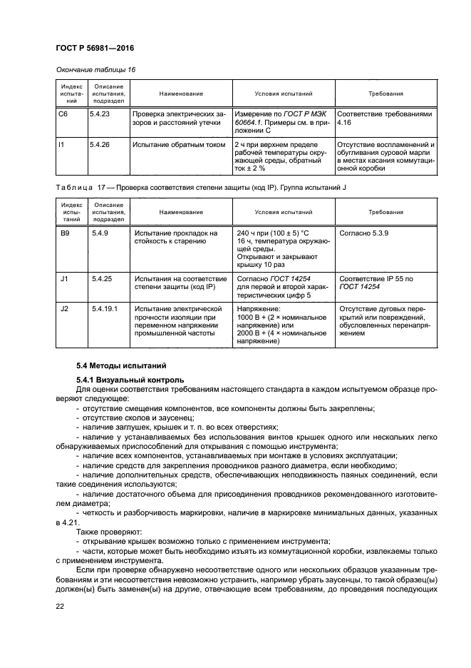 ГОСТ Р 56981-2016