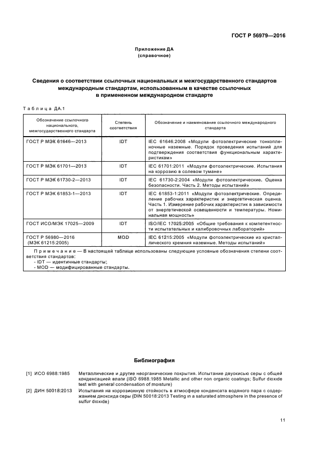 ГОСТ Р 56979-2016