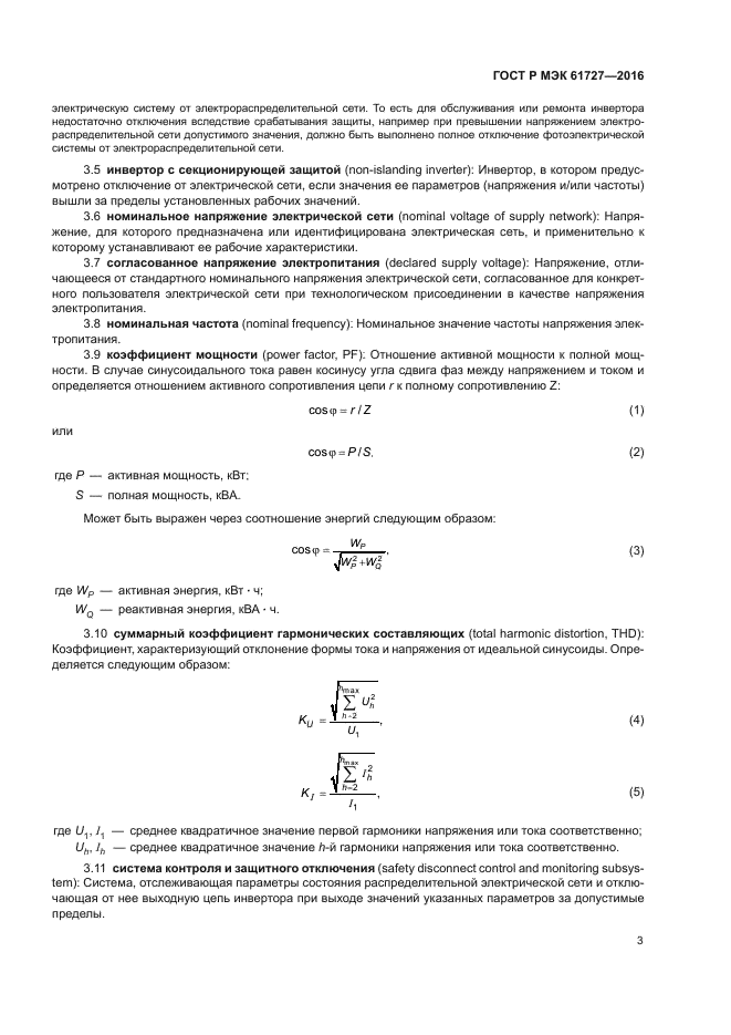 ГОСТ Р МЭК 61727-2016