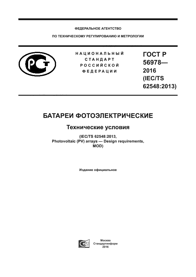 ГОСТ Р 56978-2016