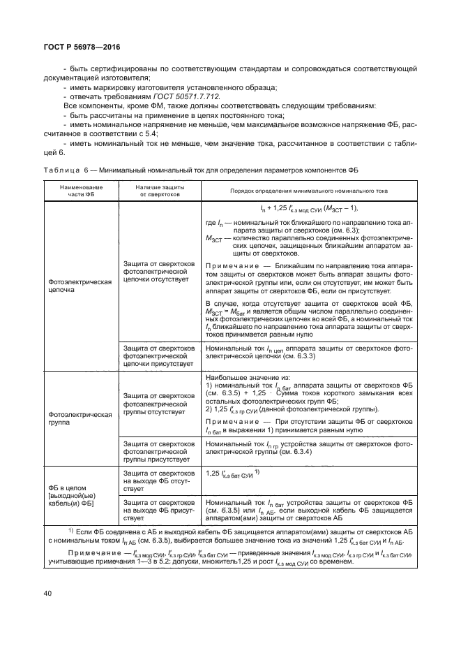 ГОСТ Р 56978-2016