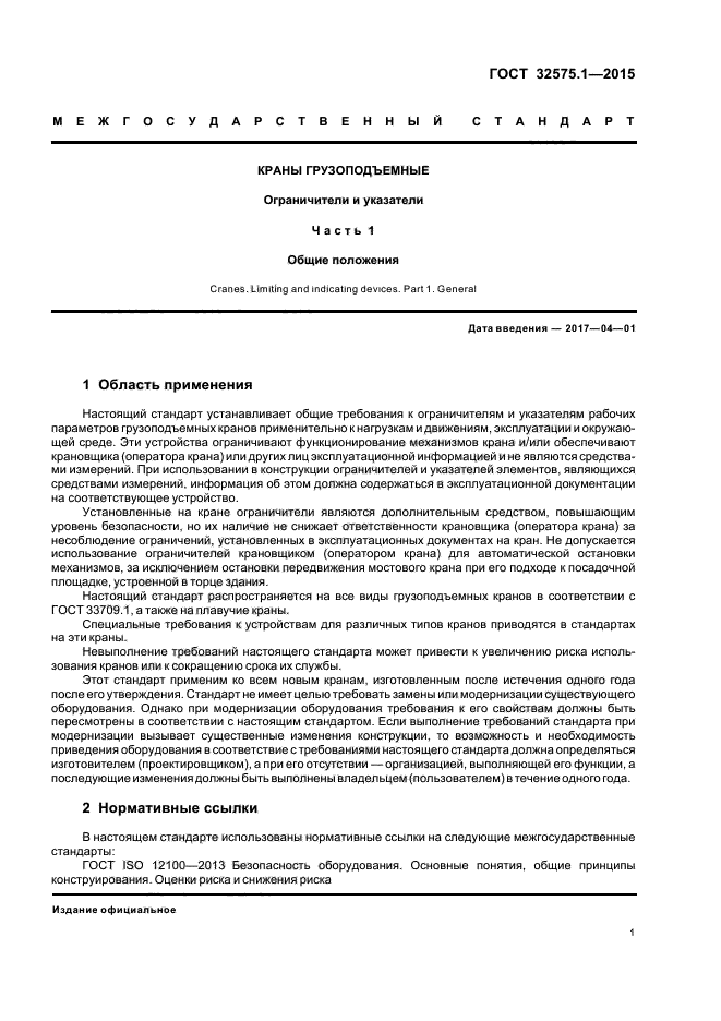 ГОСТ 32575.1-2015