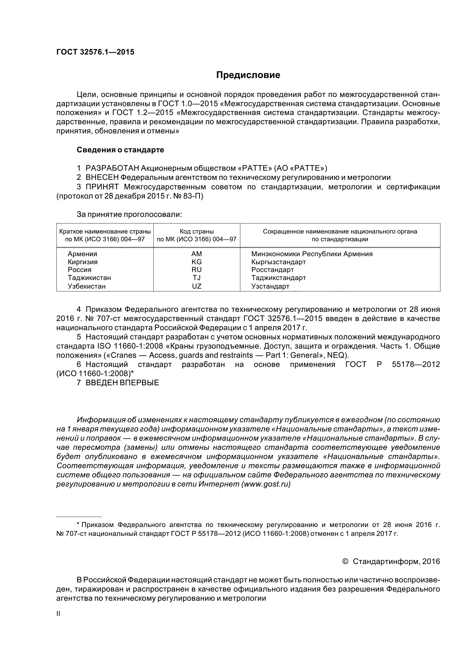 ГОСТ 32576.1-2015