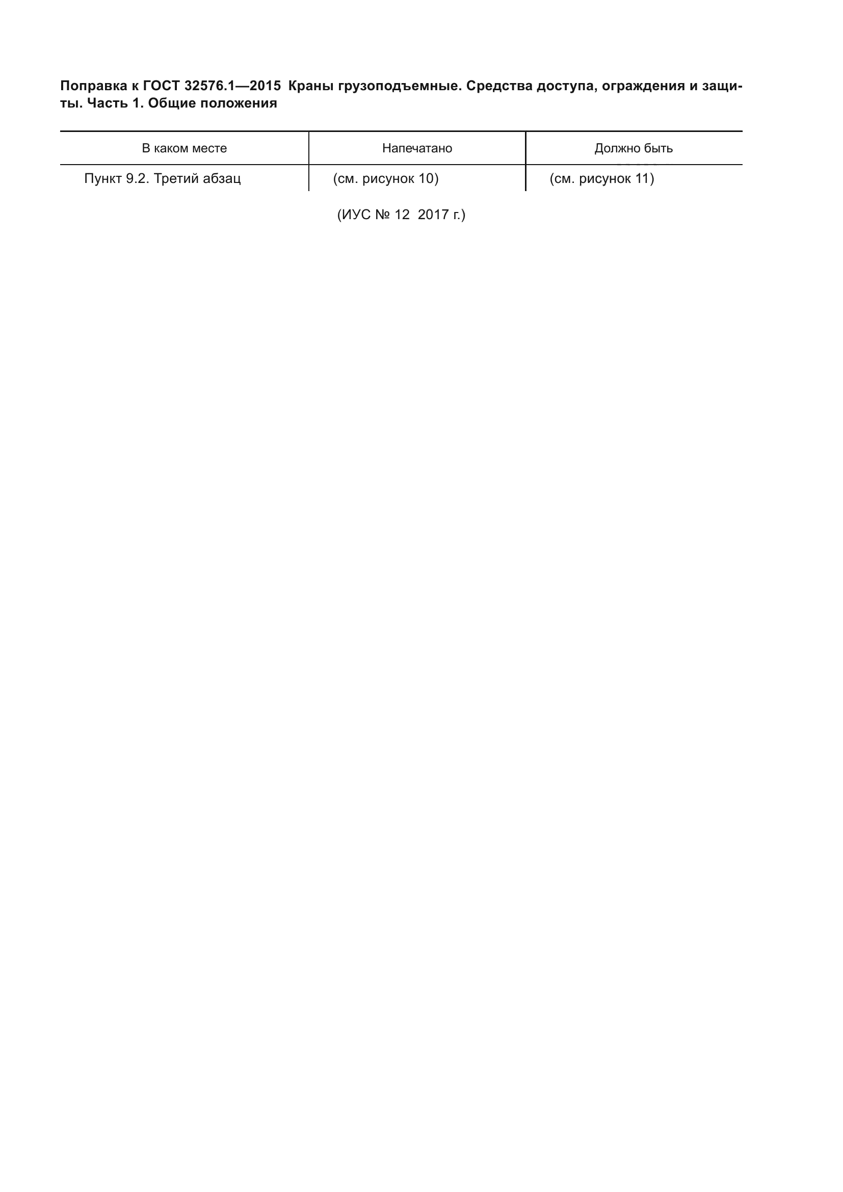 ГОСТ 32576.1-2015