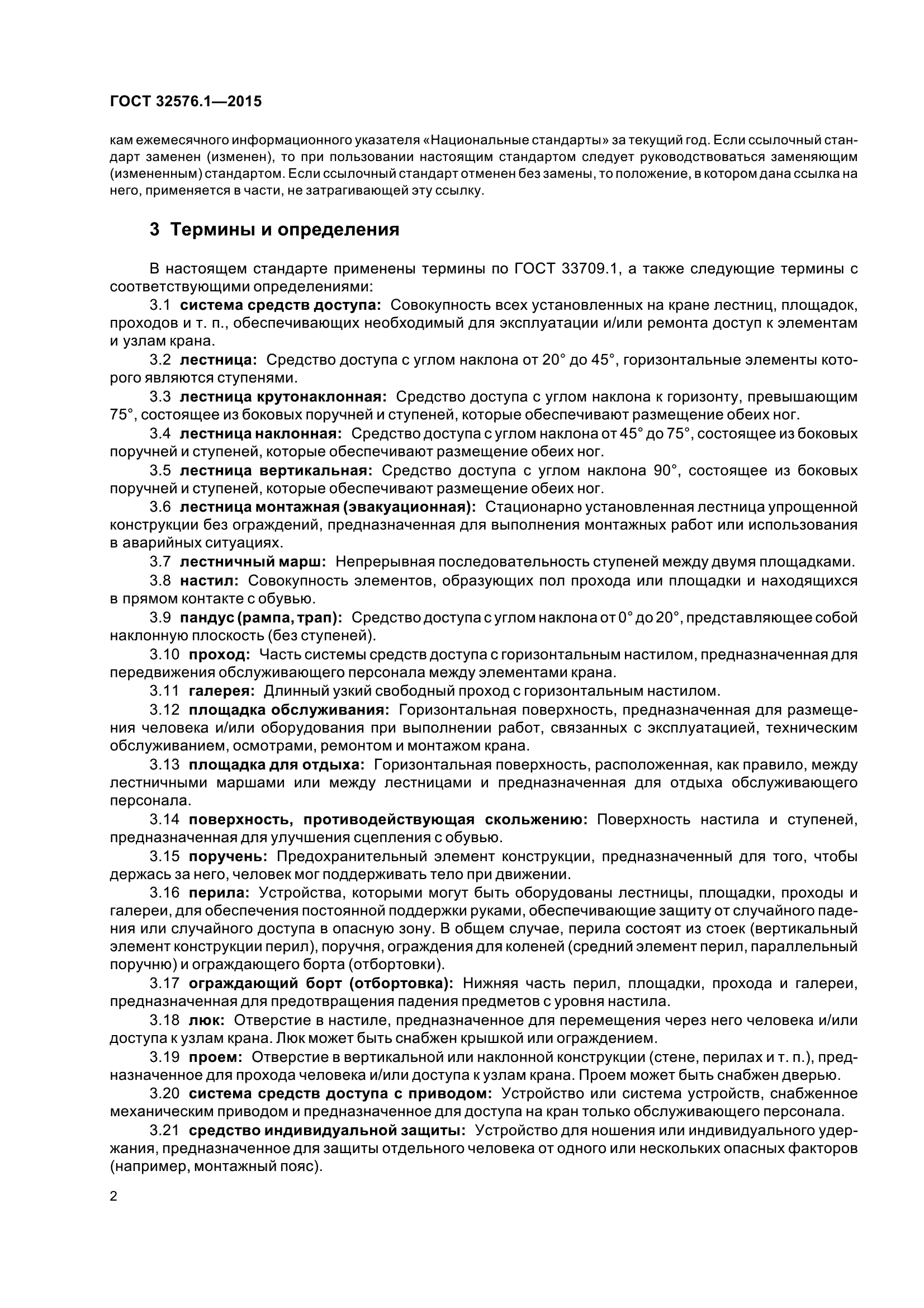 ГОСТ 32576.1-2015