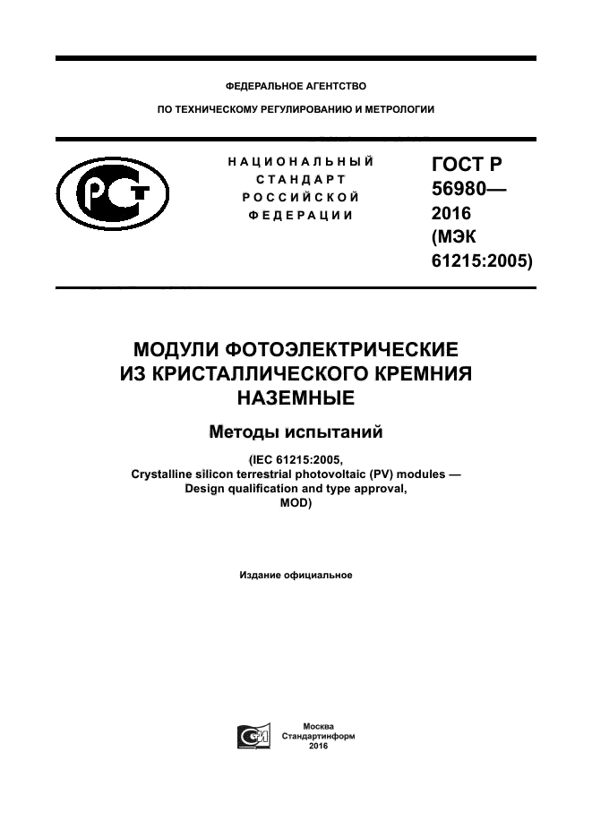 ГОСТ Р 56980-2016