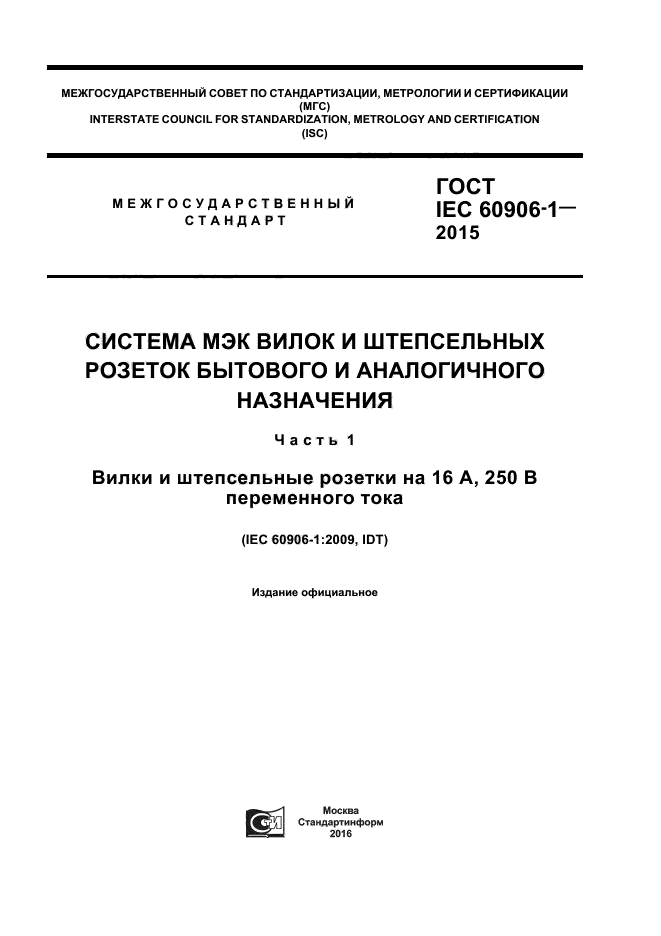 ГОСТ IEC 60906-1-2015