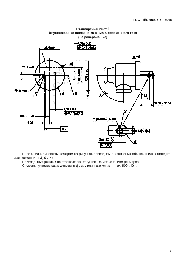 ГОСТ IEC 60906-2-2015