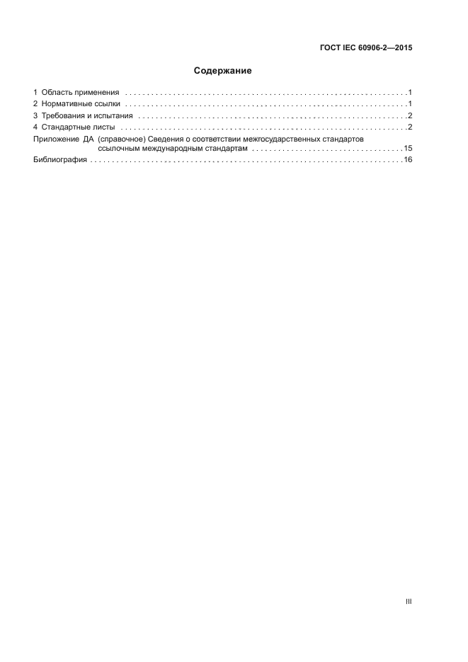 ГОСТ IEC 60906-2-2015