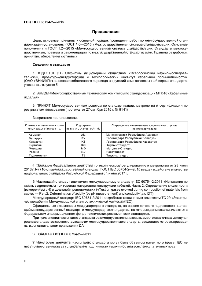 ГОСТ IEC 60754-2-2015