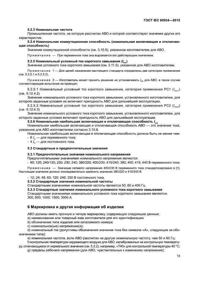 ГОСТ IEC 60934-2015