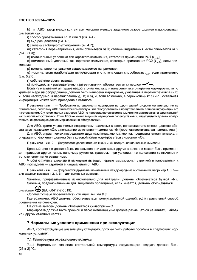 ГОСТ IEC 60934-2015