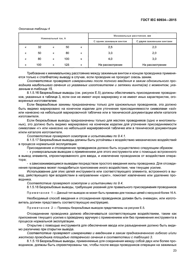 ГОСТ IEC 60934-2015