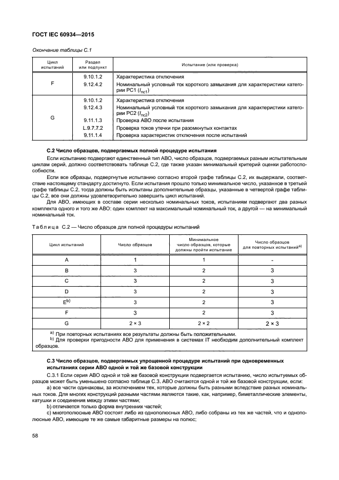 ГОСТ IEC 60934-2015