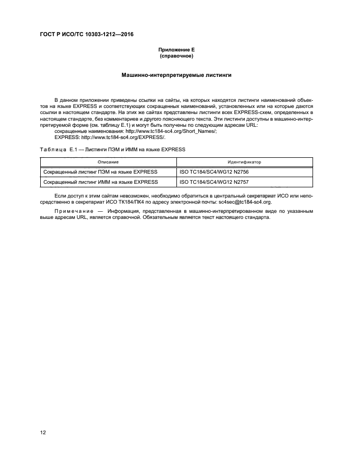 ГОСТ Р ИСО/ТС 10303-1212-2016