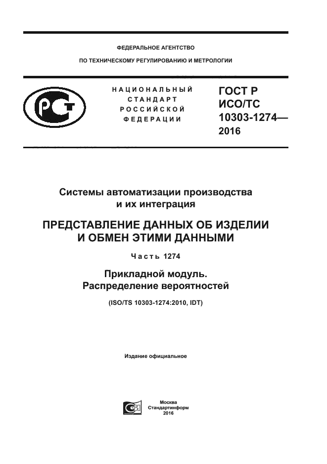 ГОСТ Р ИСО/ТС 10303-1274-2016