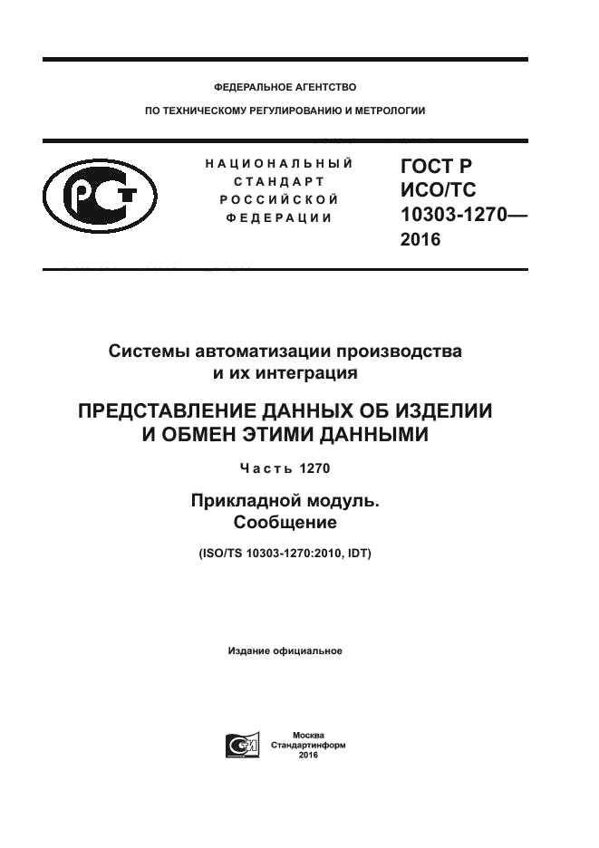 ГОСТ Р ИСО/ТС 10303-1270-2016