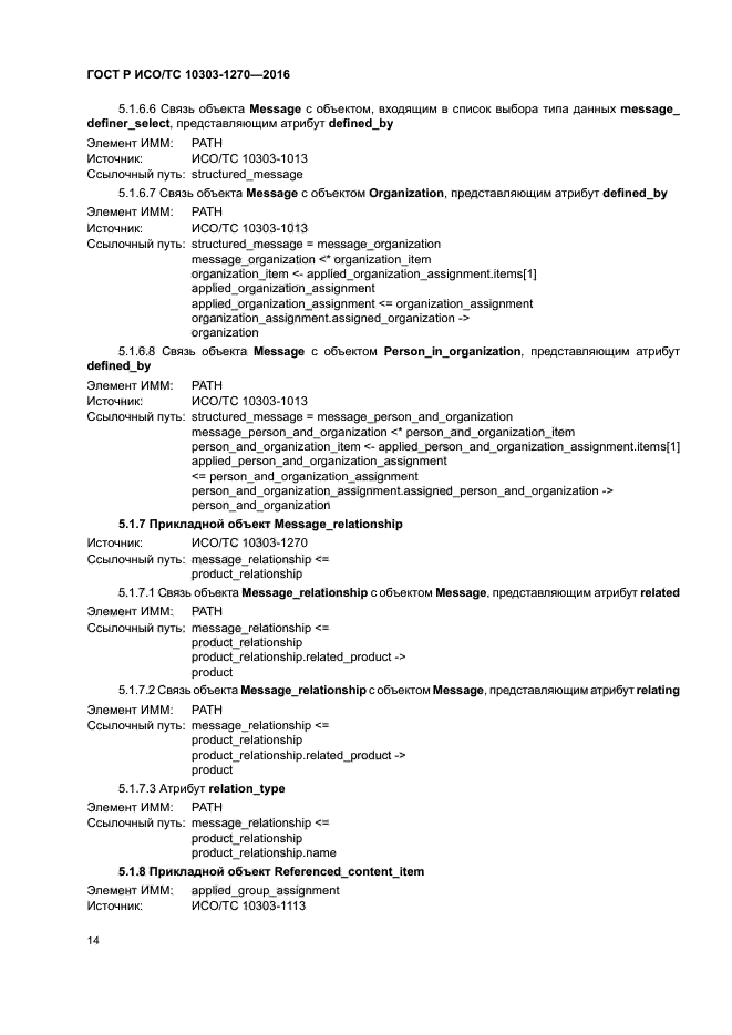 ГОСТ Р ИСО/ТС 10303-1270-2016