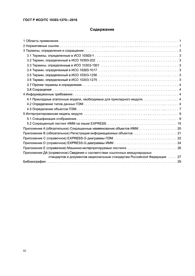 ГОСТ Р ИСО/ТС 10303-1270-2016