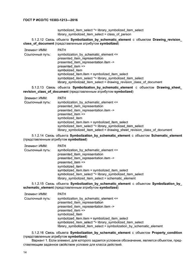 ГОСТ Р ИСО/ТС 10303-1213-2016