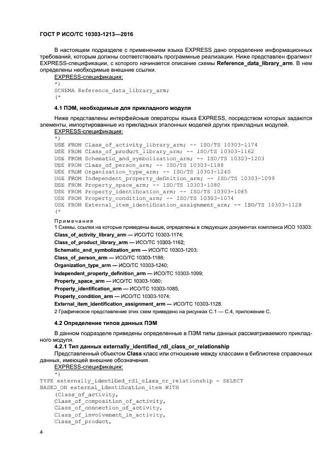 ГОСТ Р ИСО/ТС 10303-1213-2016