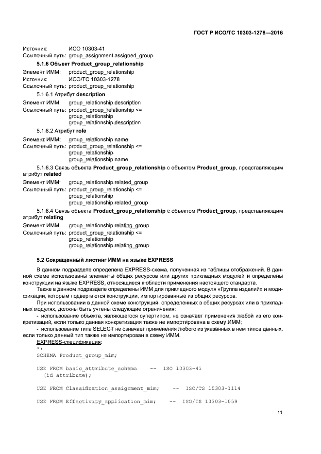 ГОСТ Р ИСО/ТС 10303-1278-2016