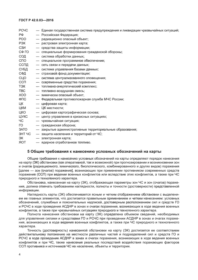 ГОСТ Р 42.0.03-2016