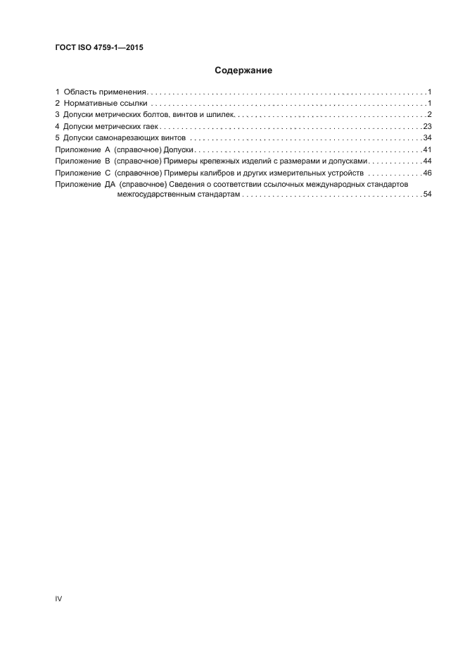 ГОСТ ISO 4759-1-2015