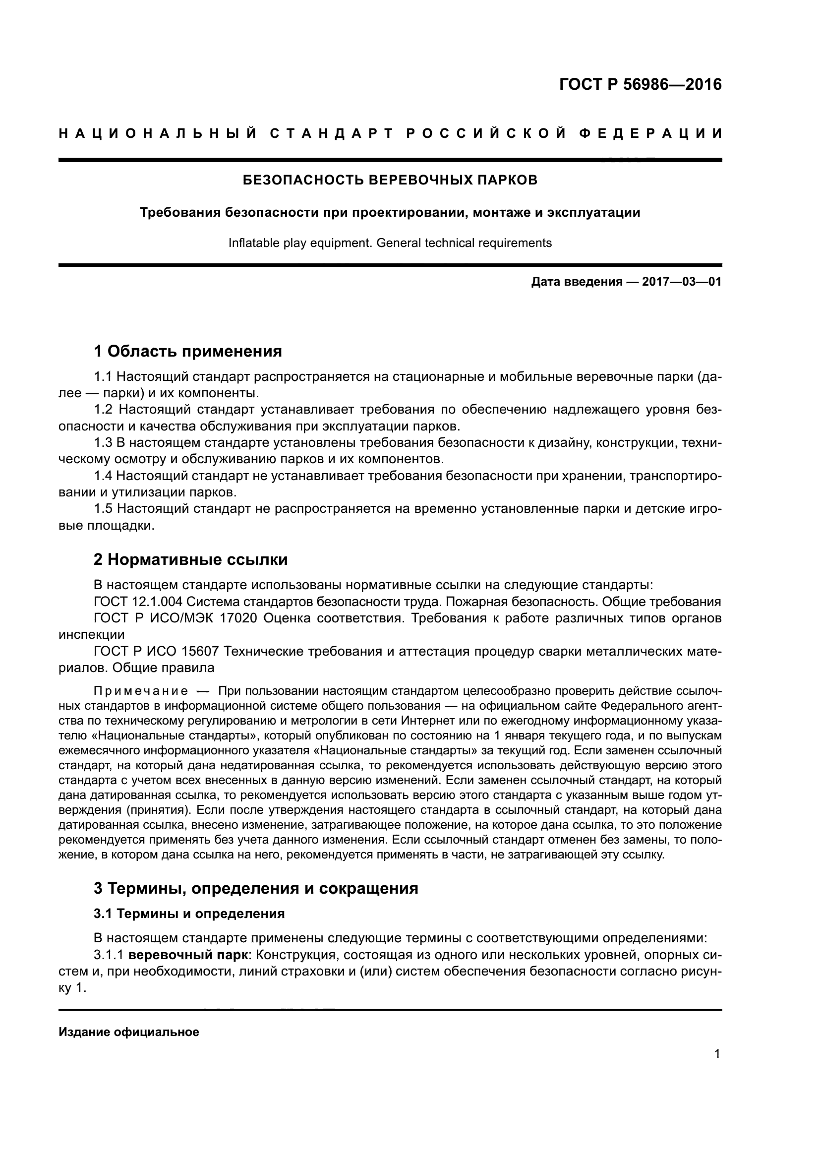 ГОСТ Р 56986-2016