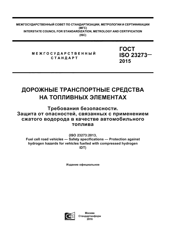 ГОСТ ISO 23273-2015