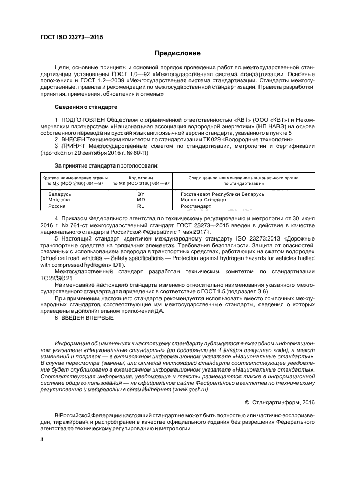 ГОСТ ISO 23273-2015