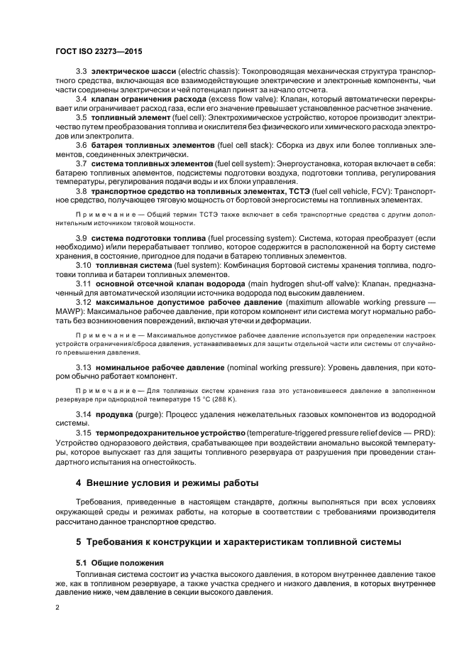 ГОСТ ISO 23273-2015