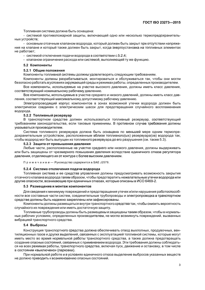 ГОСТ ISO 23273-2015