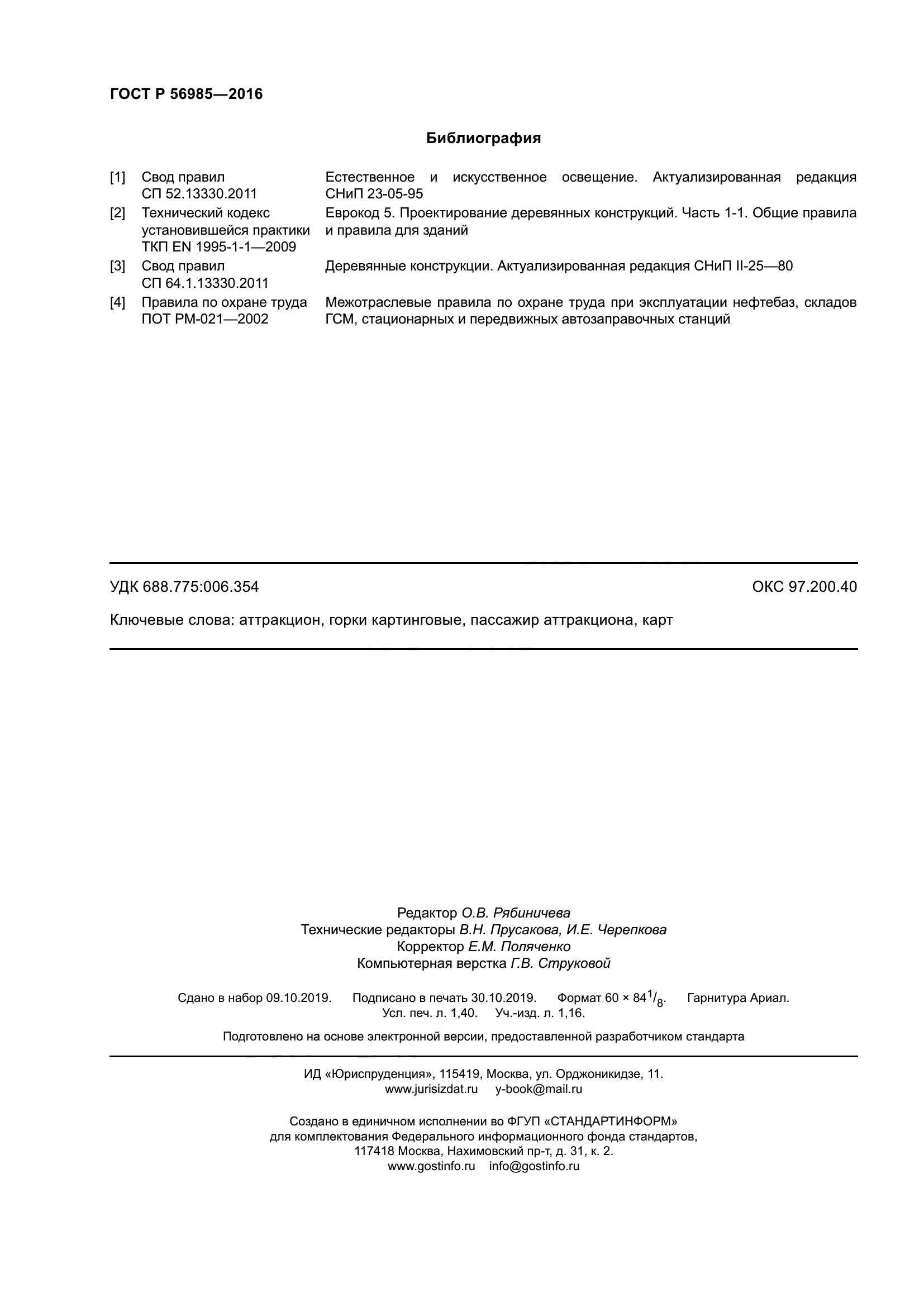 ГОСТ Р 56985-2016