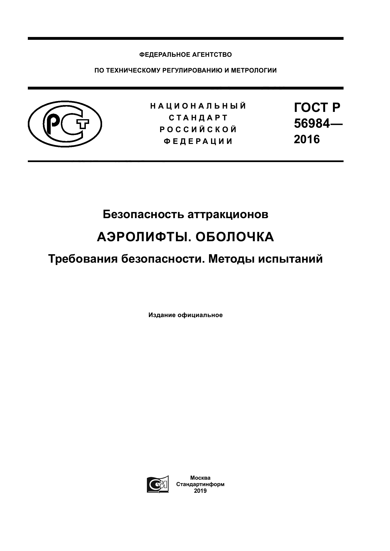 ГОСТ Р 56984-2016