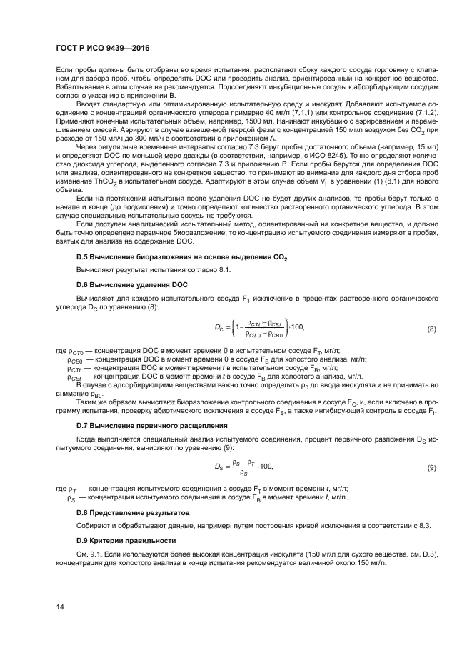 ГОСТ Р ИСО 9439-2016