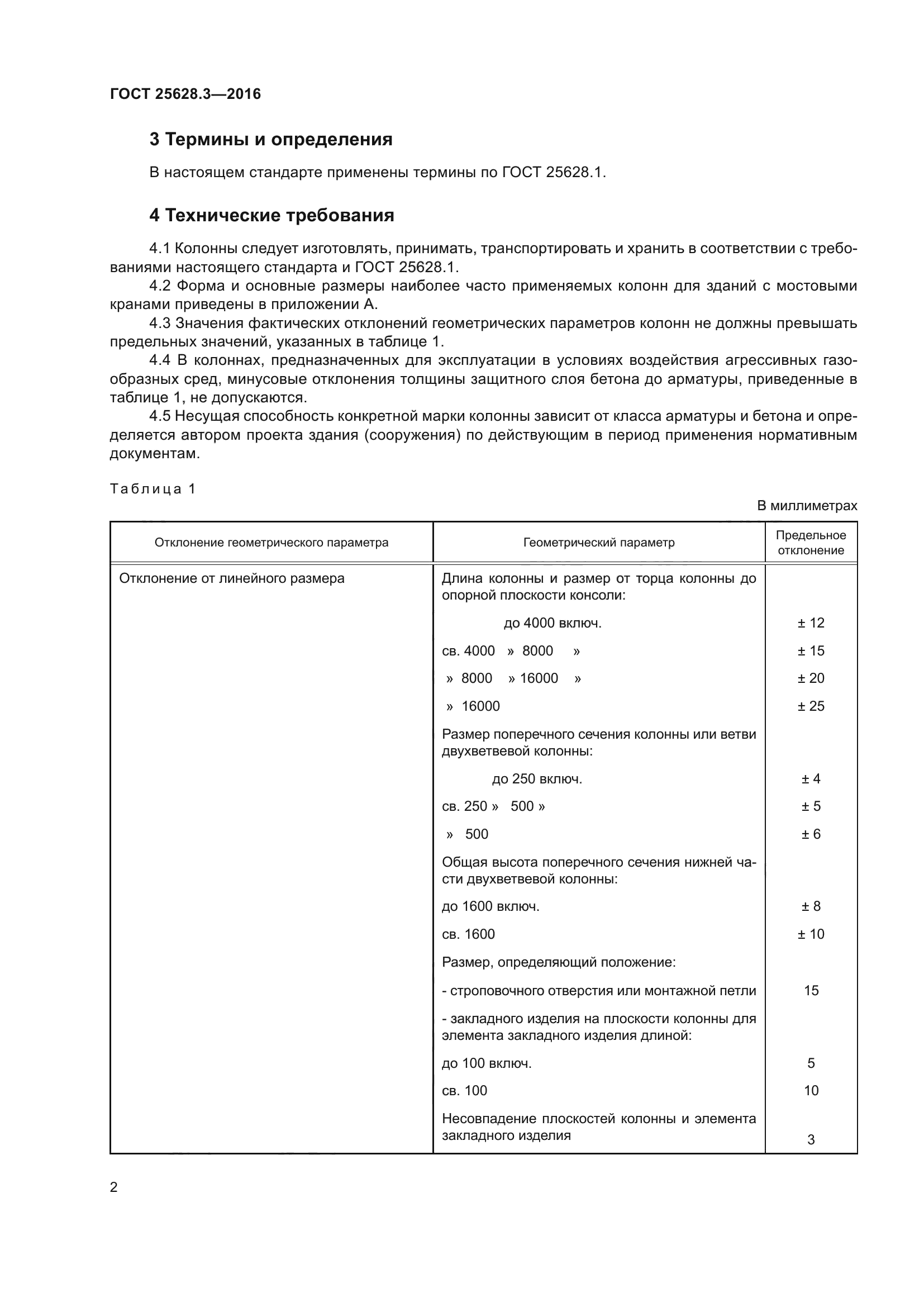 ГОСТ 25628.3-2016