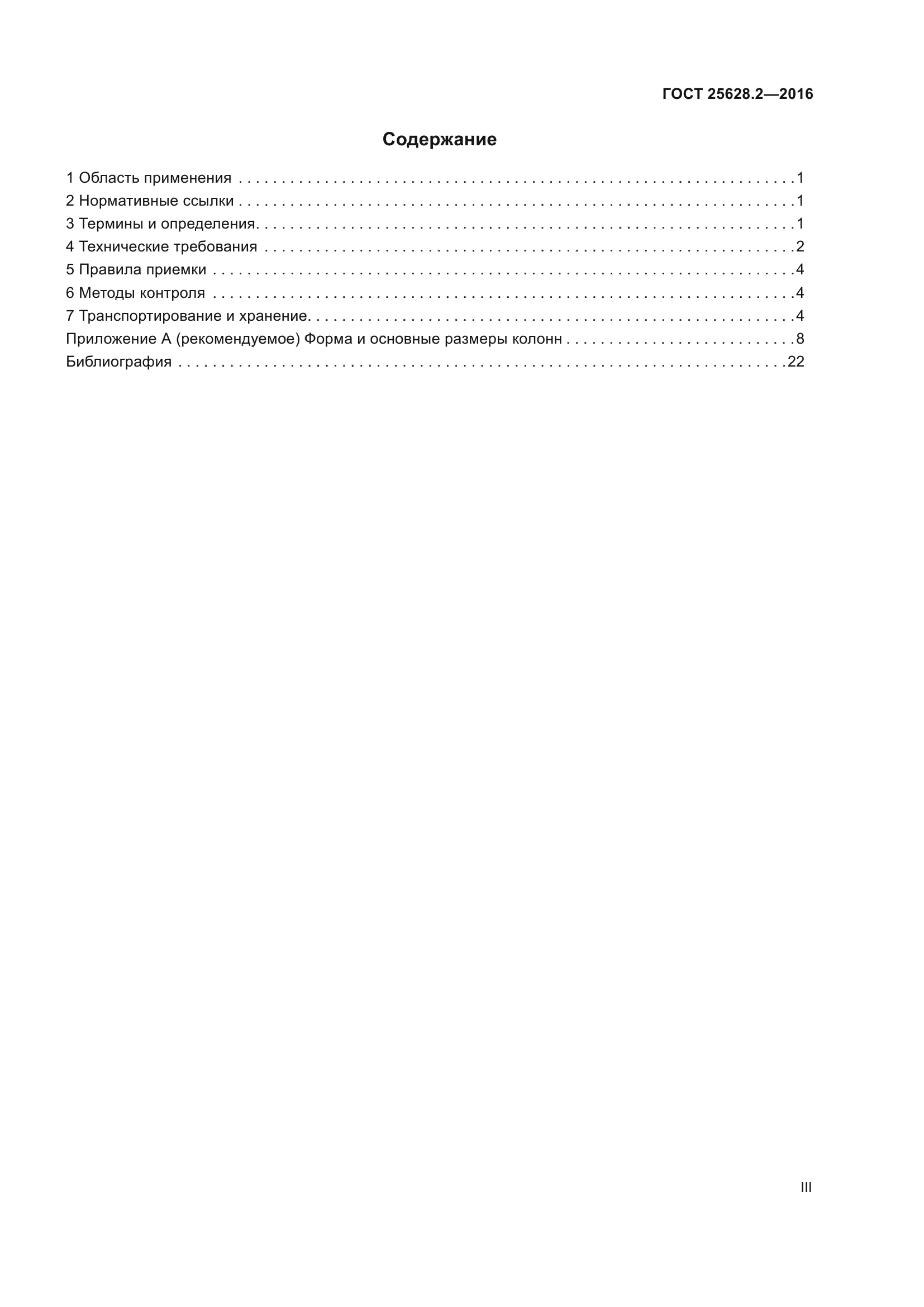 ГОСТ 25628.2-2016