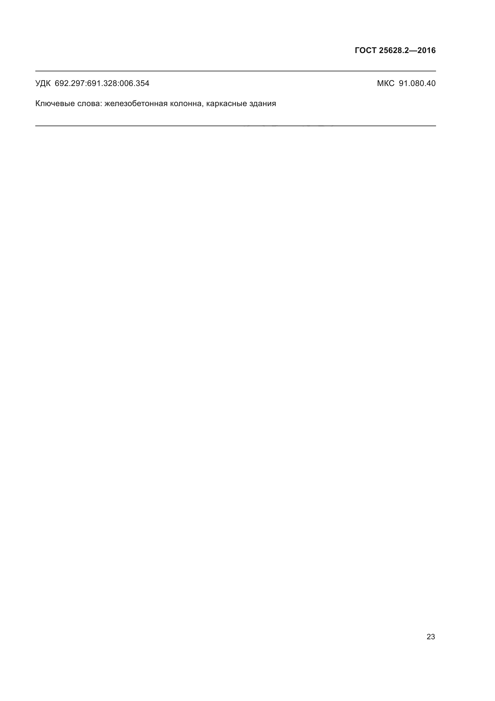 ГОСТ 25628.2-2016