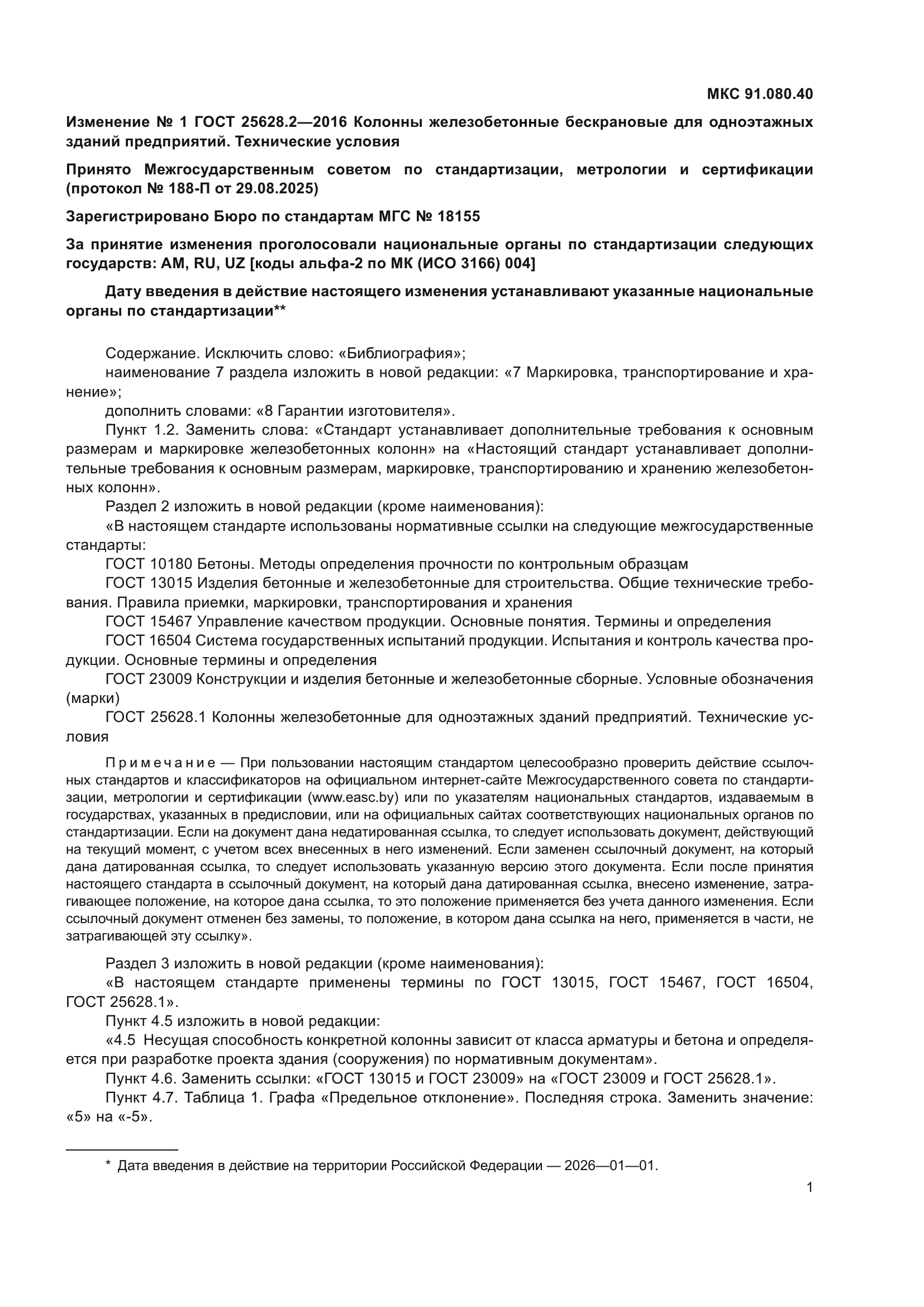 ГОСТ 25628.2-2016