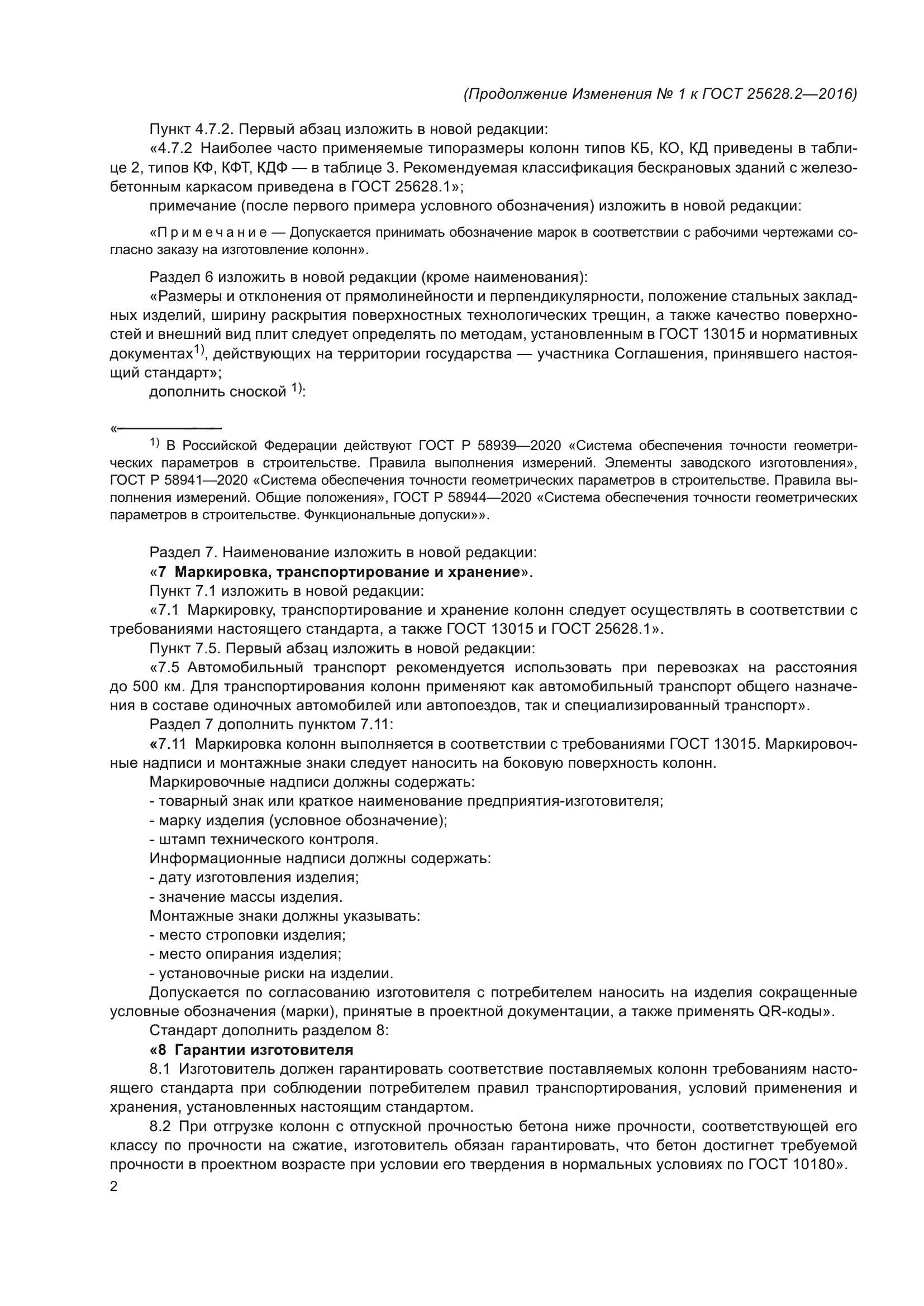 ГОСТ 25628.2-2016