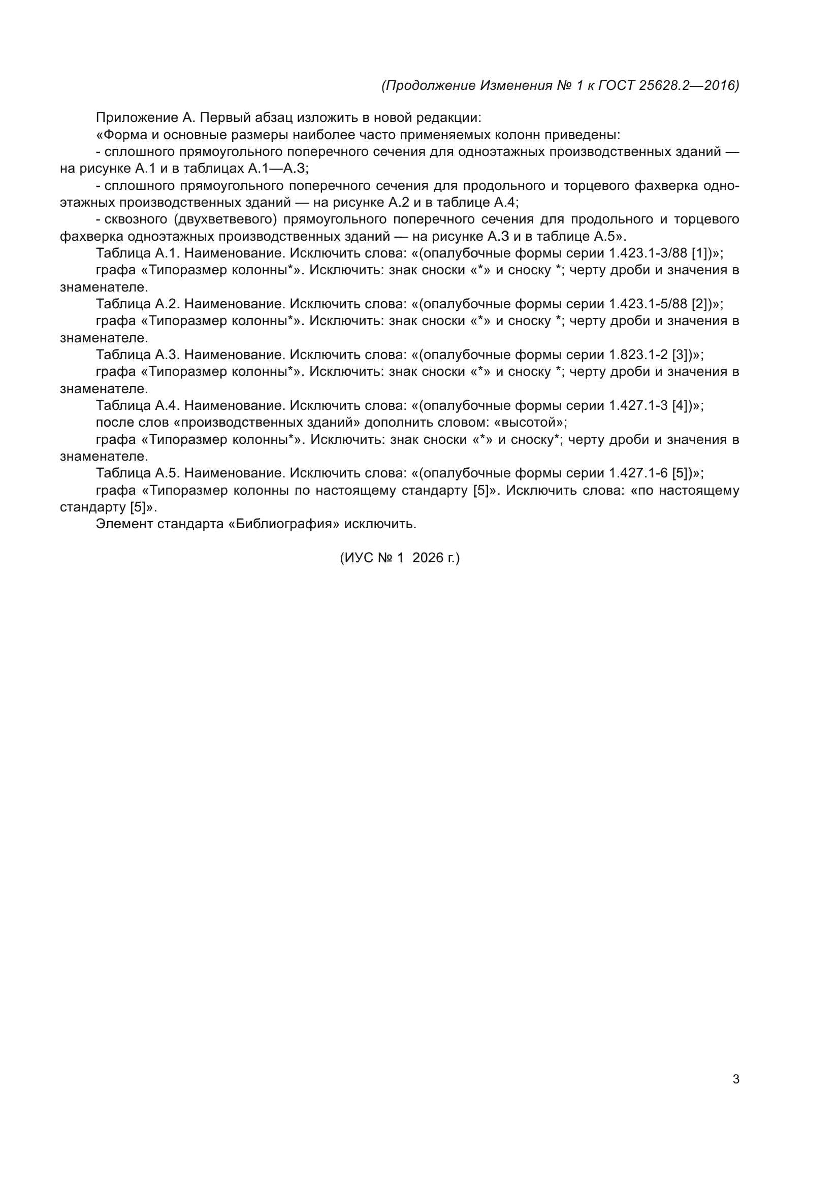 ГОСТ 25628.2-2016