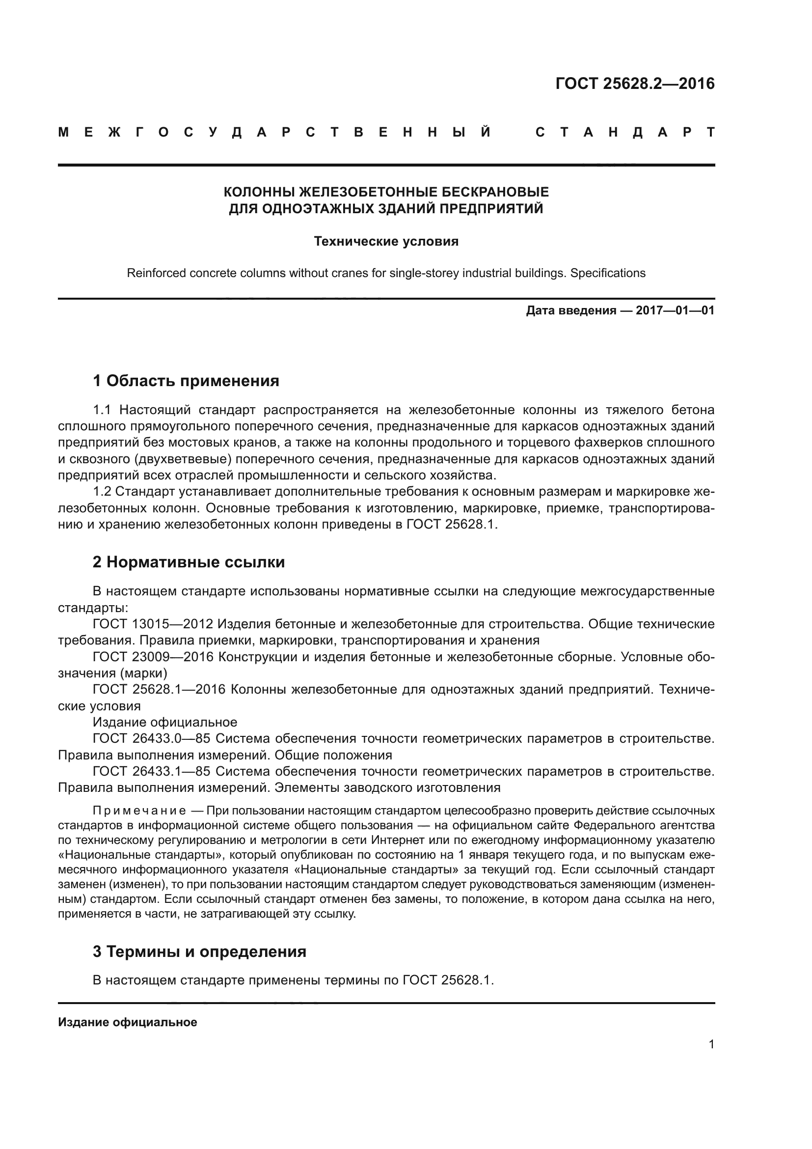 ГОСТ 25628.2-2016