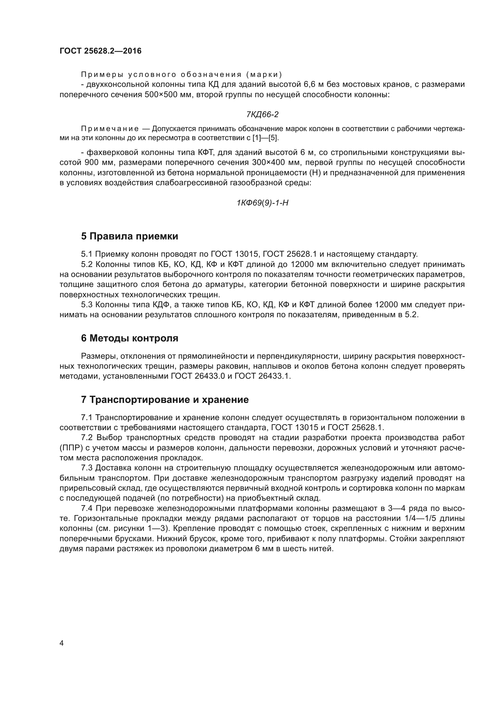 ГОСТ 25628.2-2016